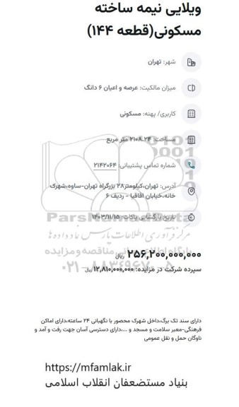 مزایده ویلایی نیمه ساخته (قطعه 144)