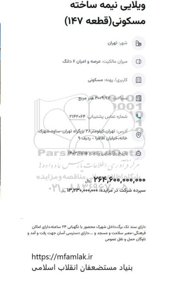 مزایده ویلایی نیمه ساخته مسکونی (قطعه 147)