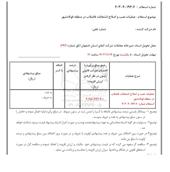 استعلام  عملیات نصب و اصلاح انشعابات فاضلاب در منطقه فولادشهر