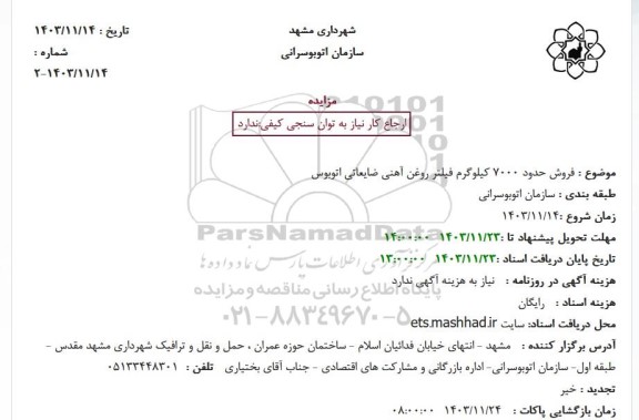 مزایده فروش حدود 7000 کیلوگرم فیلتر روغن آهنی ...