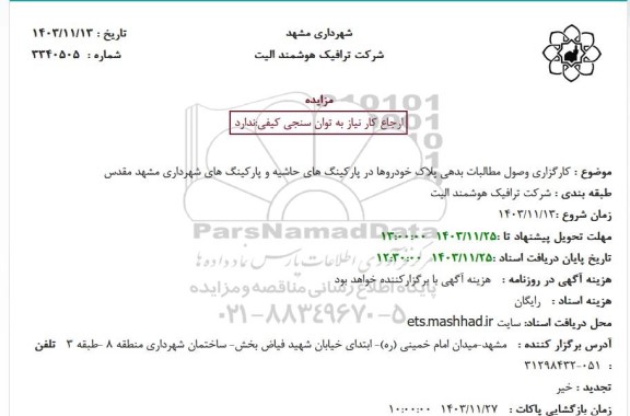 مزایده کارگزاری وصول مطالبات بدهی پلاک خودروها در پارکینگهای حاشیه و پارکینگهای شهرداری 