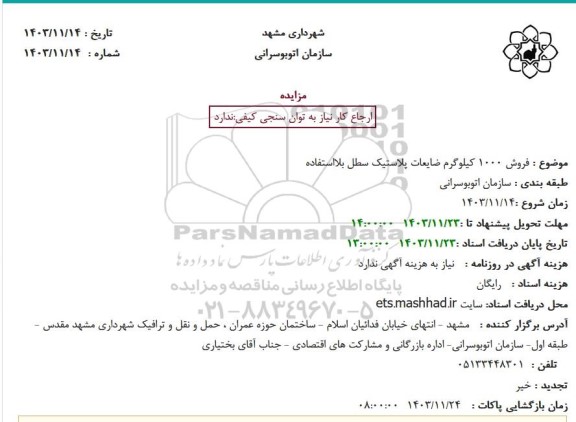 مزایده فروش 1000 کیلوگرم ضایعات پلاستیک سطل بلااستفاده