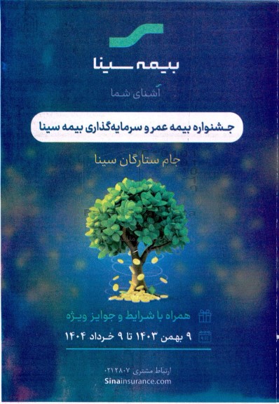 جشنواره بیمه عمر و سرمایه گذاری بیمه سینا