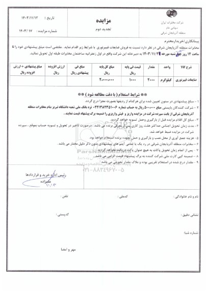 مزایده فروش ضایعات فیبر نوری ​​​​​​​تجدید دوم 