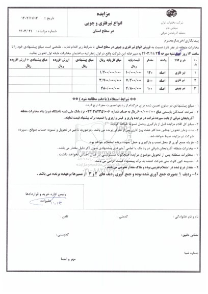 مزایده در سطح استان انواع تیر فلزی و چوبی 