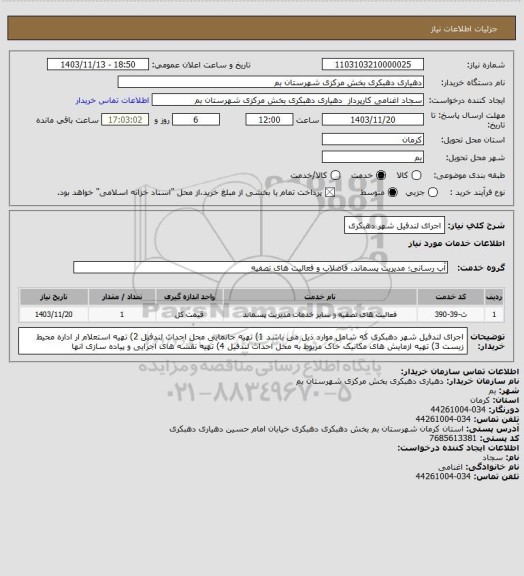 استعلام اجرای لندفیل شهر دهبکری، سامانه ستادسامانه ستاد