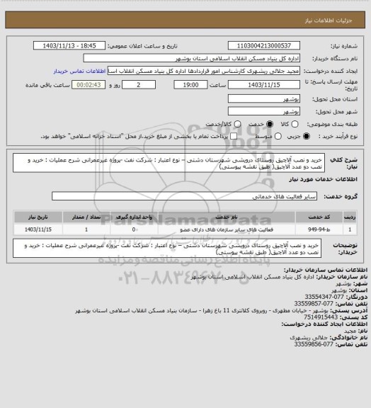 استعلام خرید و نصب آلاچیق روستای درویشی شهرستان دشتی، سامانه ستاد