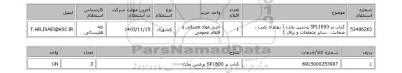 استعلام کباب پز SFL1600 پرشین پخت ( بهمراه نصب ، ضمانت ، سایر متعلقات و یراق )