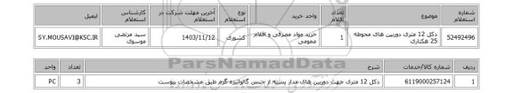 استعلام دکل 12 متری دوربین های محوطه 25 هکتاری