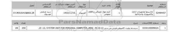 استعلام ماشینها وتجهیزات اداری وکامپیوتری واجزاءآنها