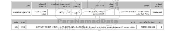 استعلام روتاری جوینت 1 اینچ جهت ماشین ریخته گری بیلت