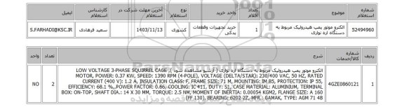 استعلام الکترو موتور پمپ هیدرولیک مربوط به دستگاه اره نواری