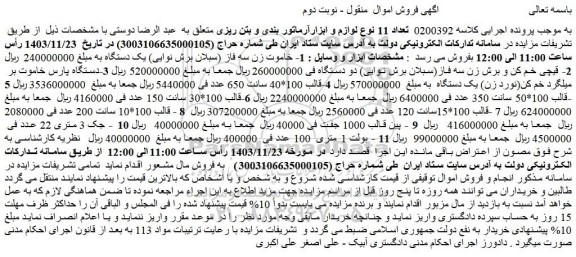 مزایده خاموت زن سه فاز (سبلان برش نوایی) یک دستگاه و...