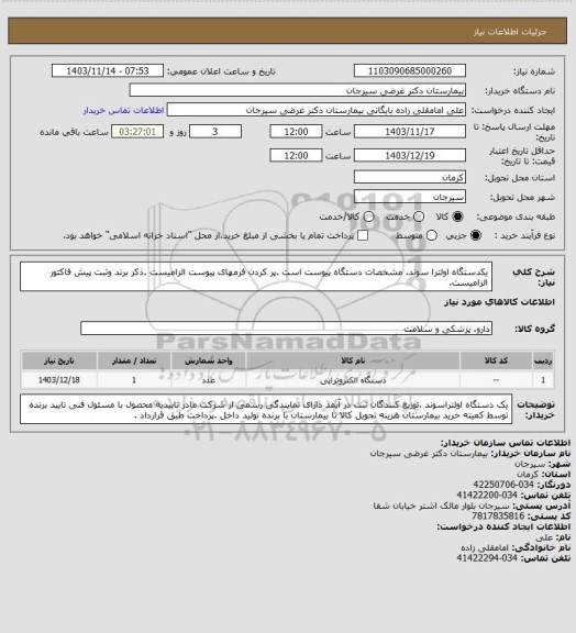 استعلام یکدستگاه اولترا سوند. مشخصات دستگاه پیوست است .پر کردن فرمهای پیوست الزامیست .ذکر برند وثبت پیش فاکتور الزامیست.