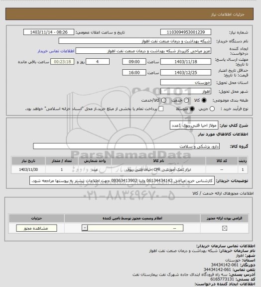 استعلام مولاژ احیا قلبی  ریوی 1عدد