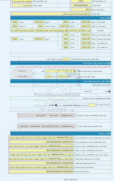 مزایده ، اجاره بوفه بیمارستان امام خمینی بندرترکمن