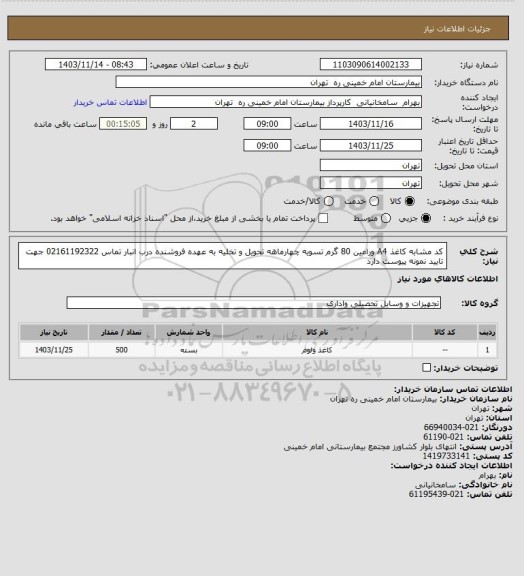 استعلام کد مشابه کاغذ A4 ورامین 80 گرم تسویه چهارماهه تحویل و تخلیه به عهده فروشنده درب انبار تماس 02161192322 جهت تایید نمونه پیوست دارد