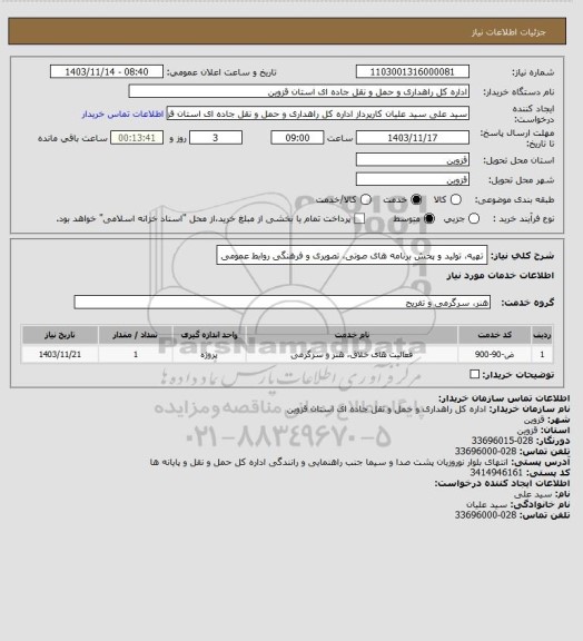 استعلام تهیه، تولید و پخش برنامه های صوتی، تصویری و فرهنگی روابط عمومی