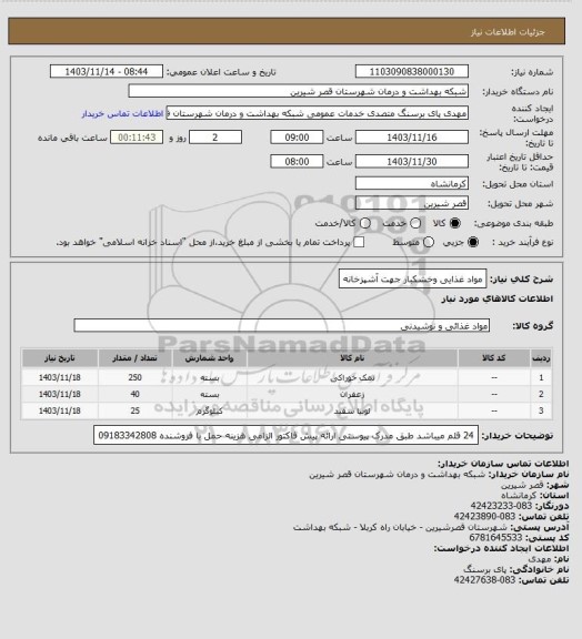 استعلام مواد غذایی وخشکبار جهت آشپزخانه