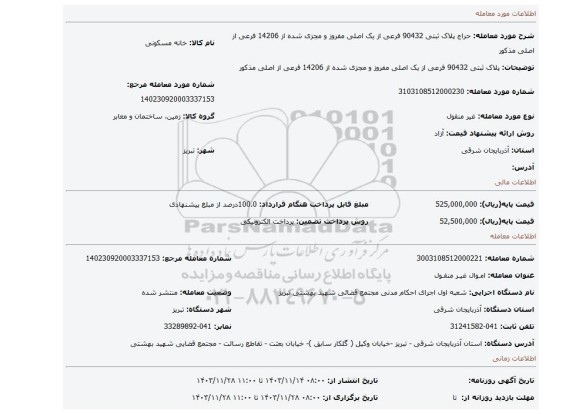 مزایده،  پلاک ثبتی 90432 فرعی از یک اصلی مفروز و مجزی شده از 14206 فرعی از اصلی مذکور