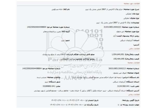 مزایده، پلاک 0 فرعی از 2807 اصلی بخش یک  تبریز