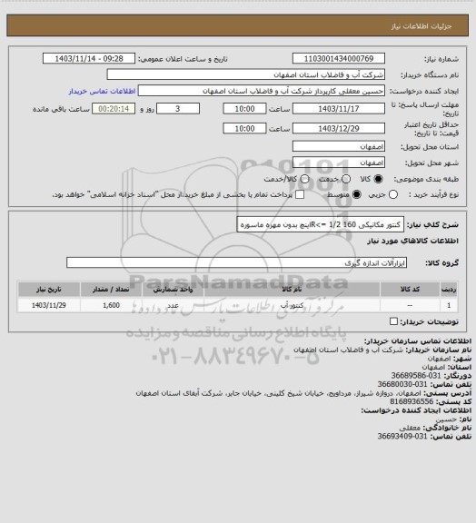 استعلام کنتور مکانیکی 160 R<= 1/2اینچ بدون مهره ماسوره