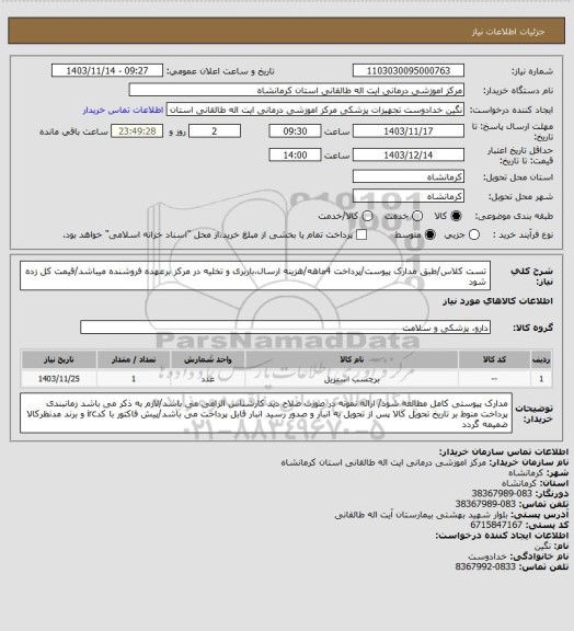 استعلام تست کلاس/طبق مدارک پیوست/پرداخت 4ماهه/هزینه ارسال،باربری و تخلیه در مرکز برعهده فروشنده میباشد/قیمت کل زده شود
