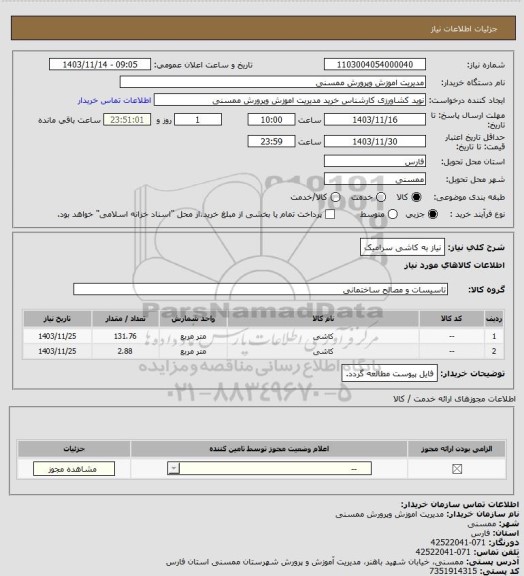 استعلام نیاز به کاشی سرامیک