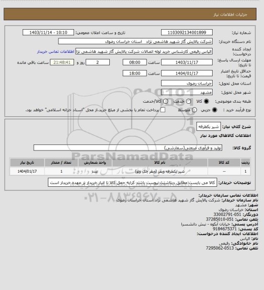 استعلام شیر یکطرفه