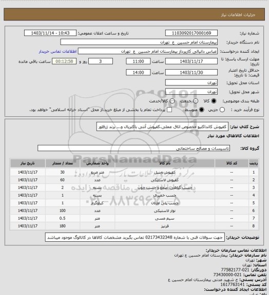 استعلام کفپوش کانداکتیو مخصوص اتاق عملی،کفپوش آنتی باکتریال و... برند ژرفلور