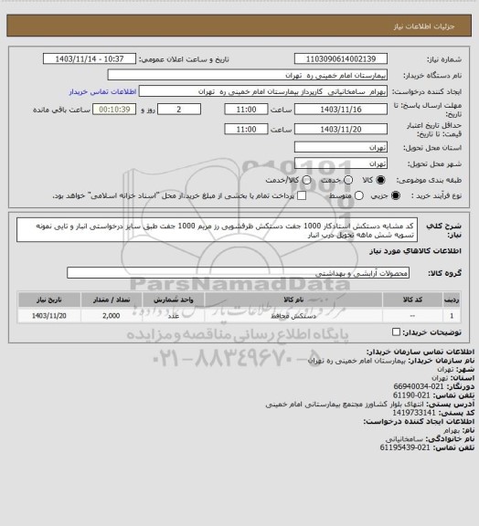 استعلام کد مشابه دستکش استادکار 1000 جفت دستکش ظرفشویی رز مریم 1000 جفت طبق سایز درخواستی انبار و تایی نمونه تسویه شش ماهه تحویل درب انبار