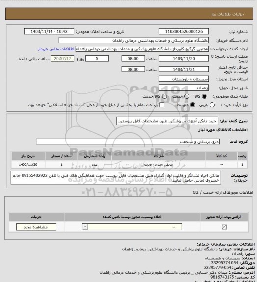 استعلام خرید  مانکن آموزشی پزشکی  طبق مشخصات فایل پیوستی