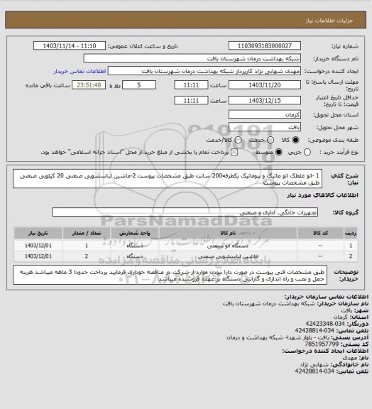 استعلام 1 -اتو غلطک اتو ماتیک و پنوماتیک یکطرفه200 سانت  طبق مشخصات پیوست 2-ماشین لباسشویی صنعتی 20 کیلویی صنعتی طبق مشخصات پیوست