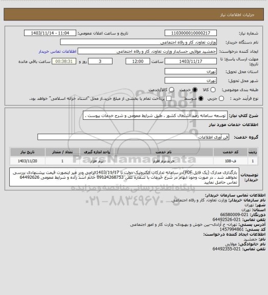 استعلام توسعه سامانه رصد اشتغال کشور . طبق شرایط عمومی و شرح خدمات پیوست .