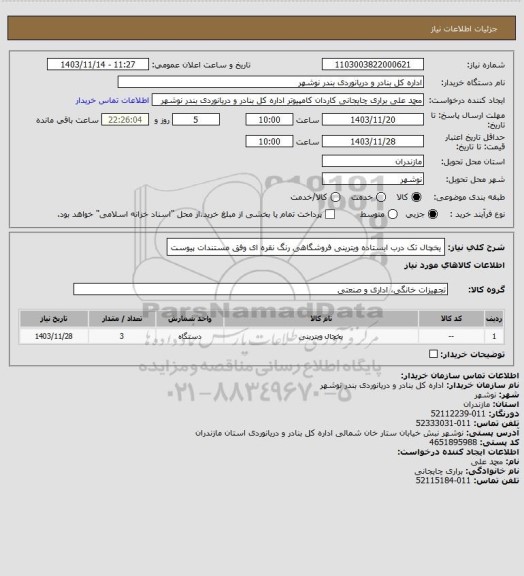 استعلام یخچال تک درب ایستاده ویترینی فروشگاهی رنگ نقره ای وفق مستندات پیوست