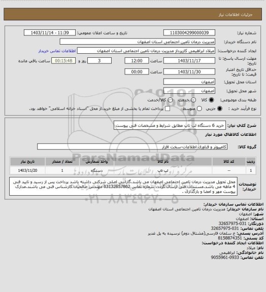 استعلام خرید 6 دستگاه لپ تاپ مطابق شرایط و مشخصات فنی پیوست
