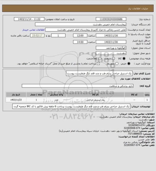 استعلام پک استریل جراحی پدرام طب و چند قلم دیگر طبقلیست پیوست