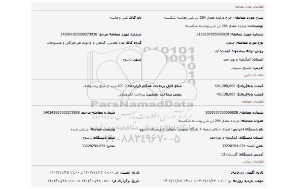 مزایده، مزایده مقدار 264 تن شن وماسه شکسته