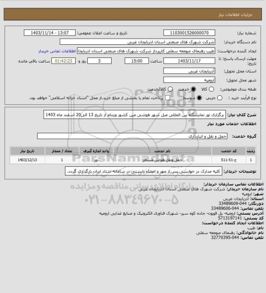 استعلام برگزاری تور نمایشگاه بین المللی مبل شهر هوشی مین کشور ویتنام از تاریخ 13 الی20 اسفند ماه 1403