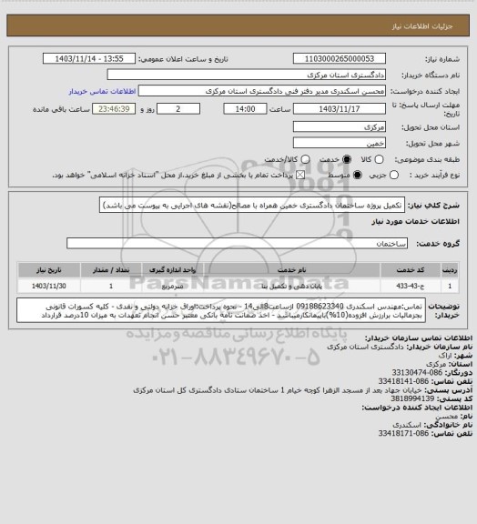 استعلام تکمیل پروژه ساختمان دادگستری خمین همراه با مصالح(نقشه های اجرایی به پیوست می باشد)