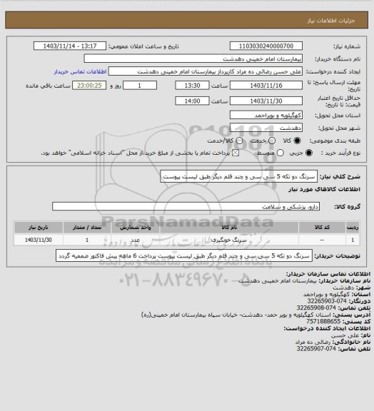 استعلام سرنگ دو تکه 5 سی سی و چند قلم دیگر طبق لیست پیوست