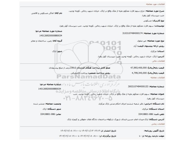 مزایده، سهم الارث محکوم علیه  از ملک واقع در اراک، خیابان شهید رجائی ، کوچه توحید، جنب دبیرستان کوثر زهرا،