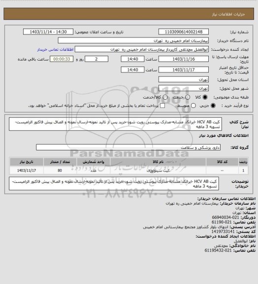 استعلام کیت HCV AB -ایرانکد مشابه-مدارک پیوستی رویت شود-خرید پس از تائید نمونه-ارسال نمونه و الصاق پیش فاکتور الزامیست-تسویه 3 ماهه