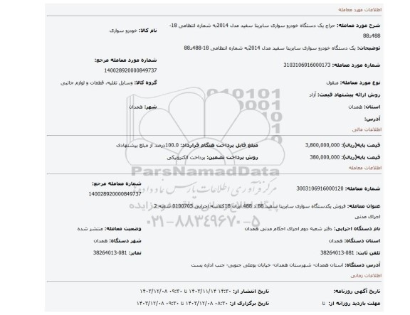 مزایده، یک دستگاه خودرو سواری سابرینا سفید مدل 2014به شماره انتظامی 18-488د88