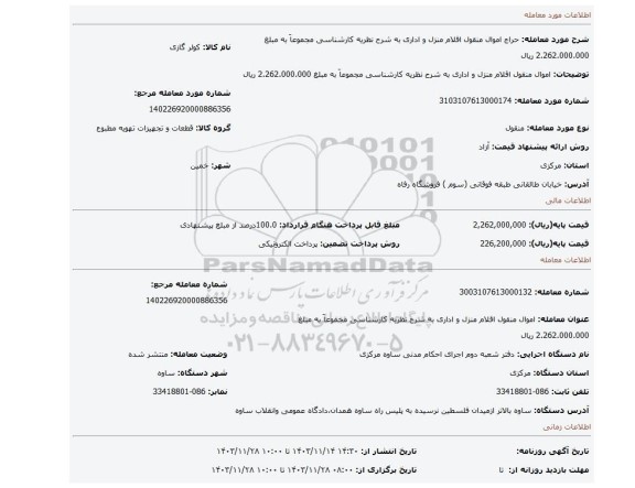 مزایده، اموال منقول اقلام منزل و اداری به شرح نظریه کارشناسی مجموعاَ به مبلغ 2.262.000.000 ریال