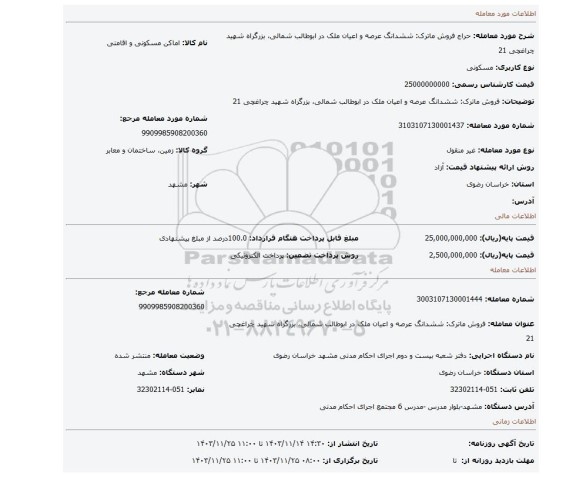 مزایده، فروش ماترک: ششدانگ عرصه و اعیان ملک در ابوطالب شمالی، بزرگراه شهید چراغچی 21