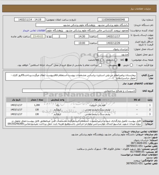 استعلام بیمارستان پیامبراعظم ص-پلی استایرن براساس مشخصات پیوست-استعلام فاقدپیوست ابطال میگردد.پرداخت45روز کاری -تحویل دراسرع وقت