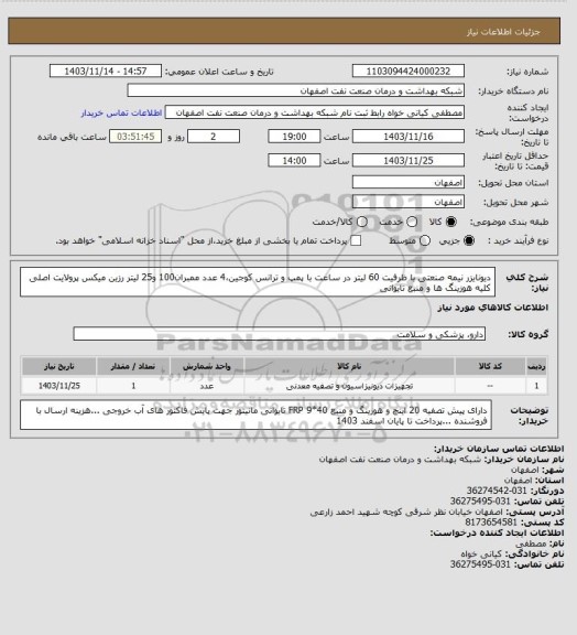 استعلام دیونایزر نیمه صنعتی با ظرفیت 60 لیتر در ساعت با پمپ و ترانس کوجین،4 عدد ممبران100 و25 لیتر رزین میکس پرولایت اصلی کلیه هوزینگ ها و منبع تایوانی