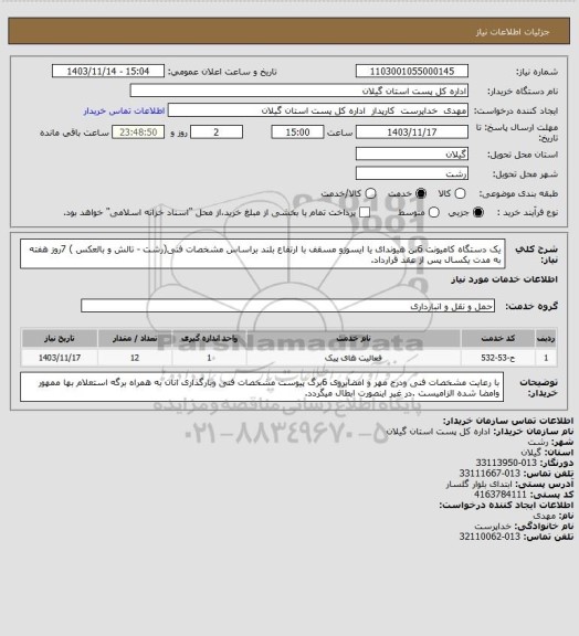 استعلام یک دستگاه کامیونت 6تن هیوندای یا ایسوزو مسقف با ارتفاع بلند براساس مشخصات  فنی(رشت - تالش و بالعکس ) 7روز هفته به مدت یکسال پس از عقد قرارداد.