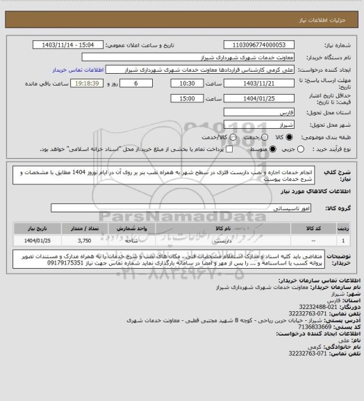 استعلام انجام خدمات اجاره و نصب داربست فلزی در سطح شهر به همراه نصب بنر بر روی آن در ایام نوروز 1404 مطابق با مشخصات و شرح خدمات پیوست